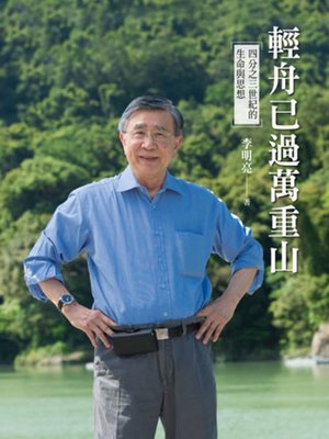 cover image of 輕舟已過萬重山